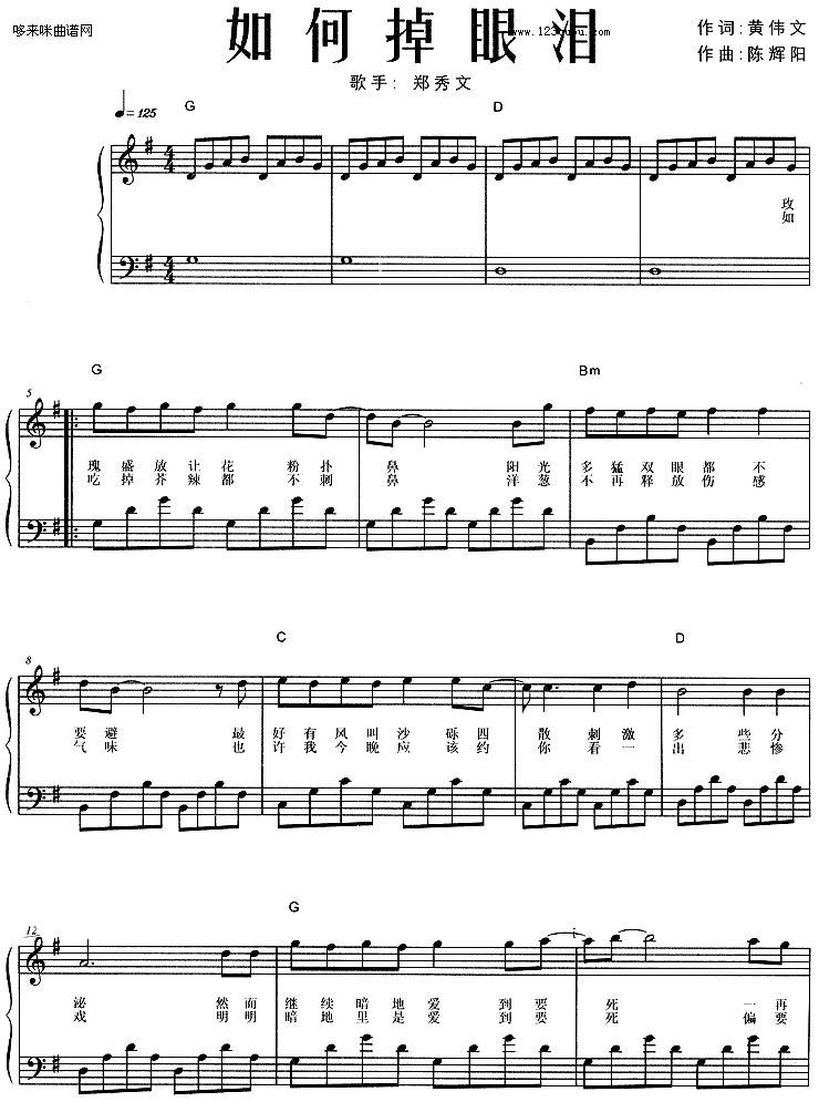歌曲如何掉眼泪-郑秀文的简谱歌谱下载