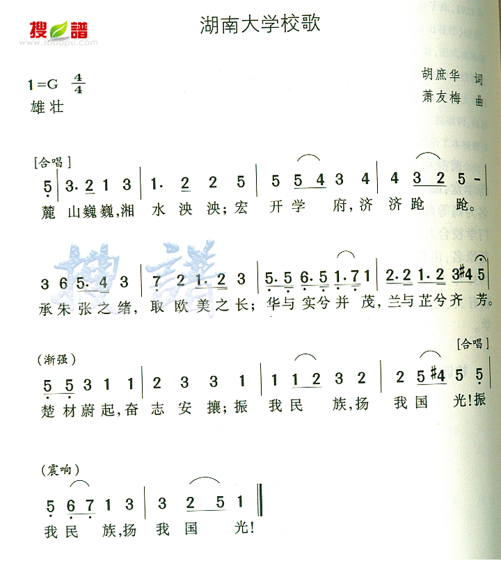 歌曲湖南大学校歌的简谱歌谱下载