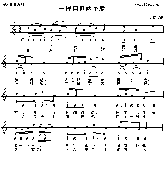 歌曲一根扁担两个箩-湖南民歌的简谱歌谱下载