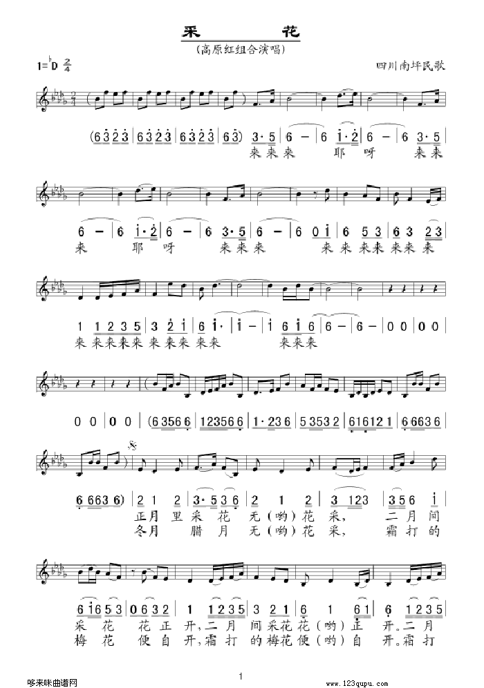 歌曲采花(四川民歌、五线谱/简谱对照 高原红组合)的简谱歌谱下载