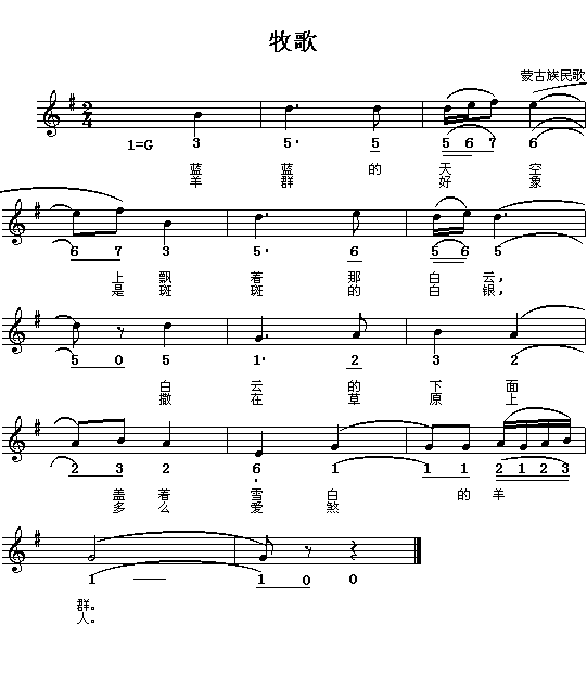 歌曲牧歌(蒙古族民歌)的简谱歌谱下载
