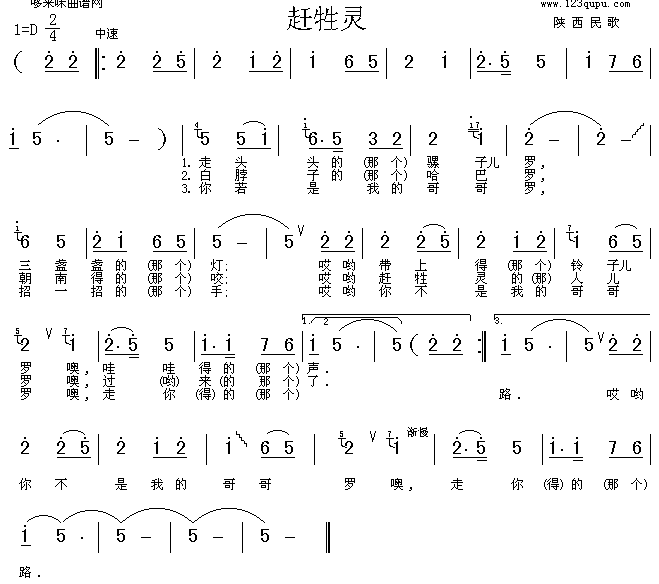 歌曲赶牲灵(陕西民歌)的简谱歌谱下载