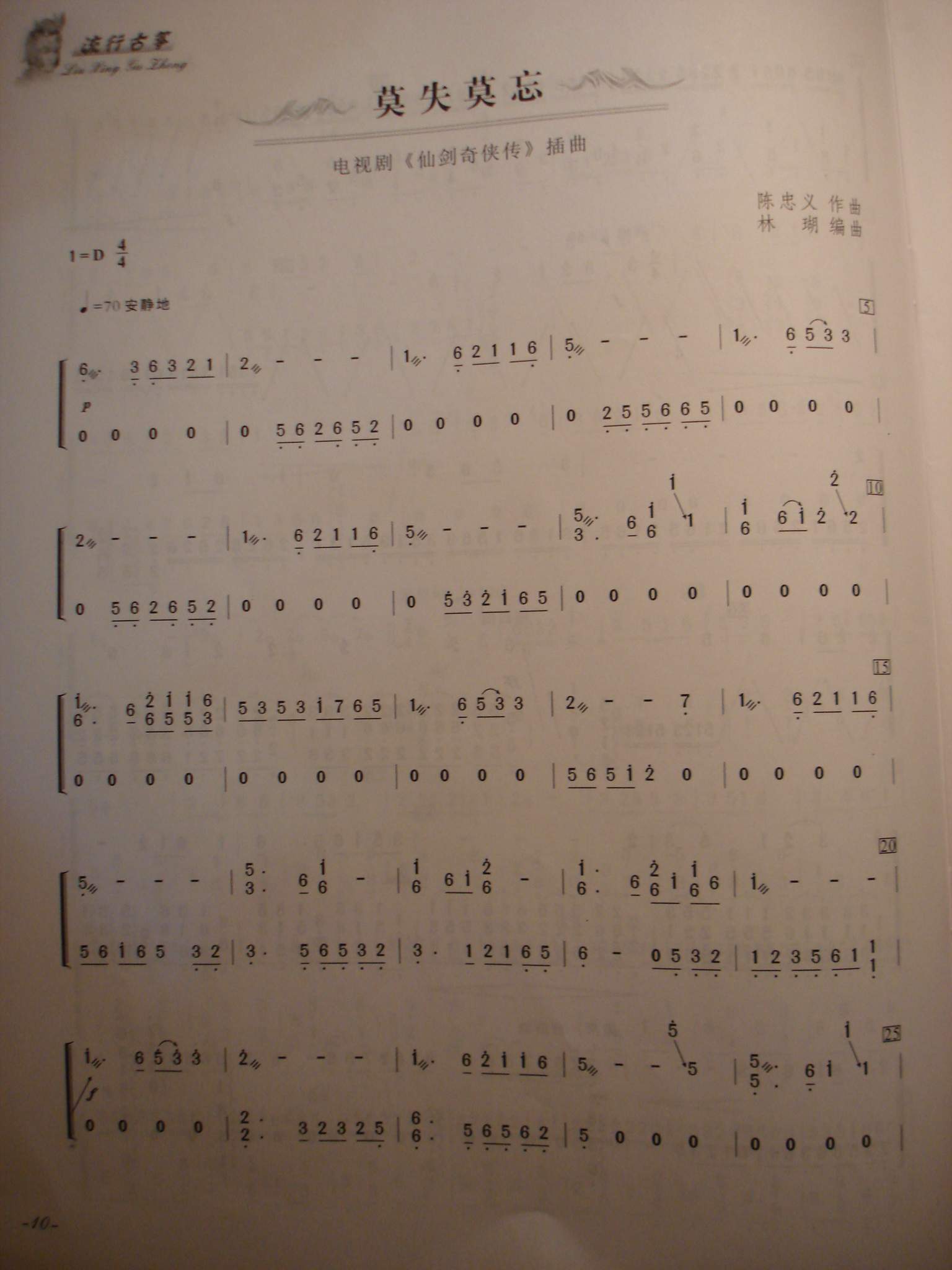 歌曲古筝曲<莫失莫忘>的简谱歌谱下载