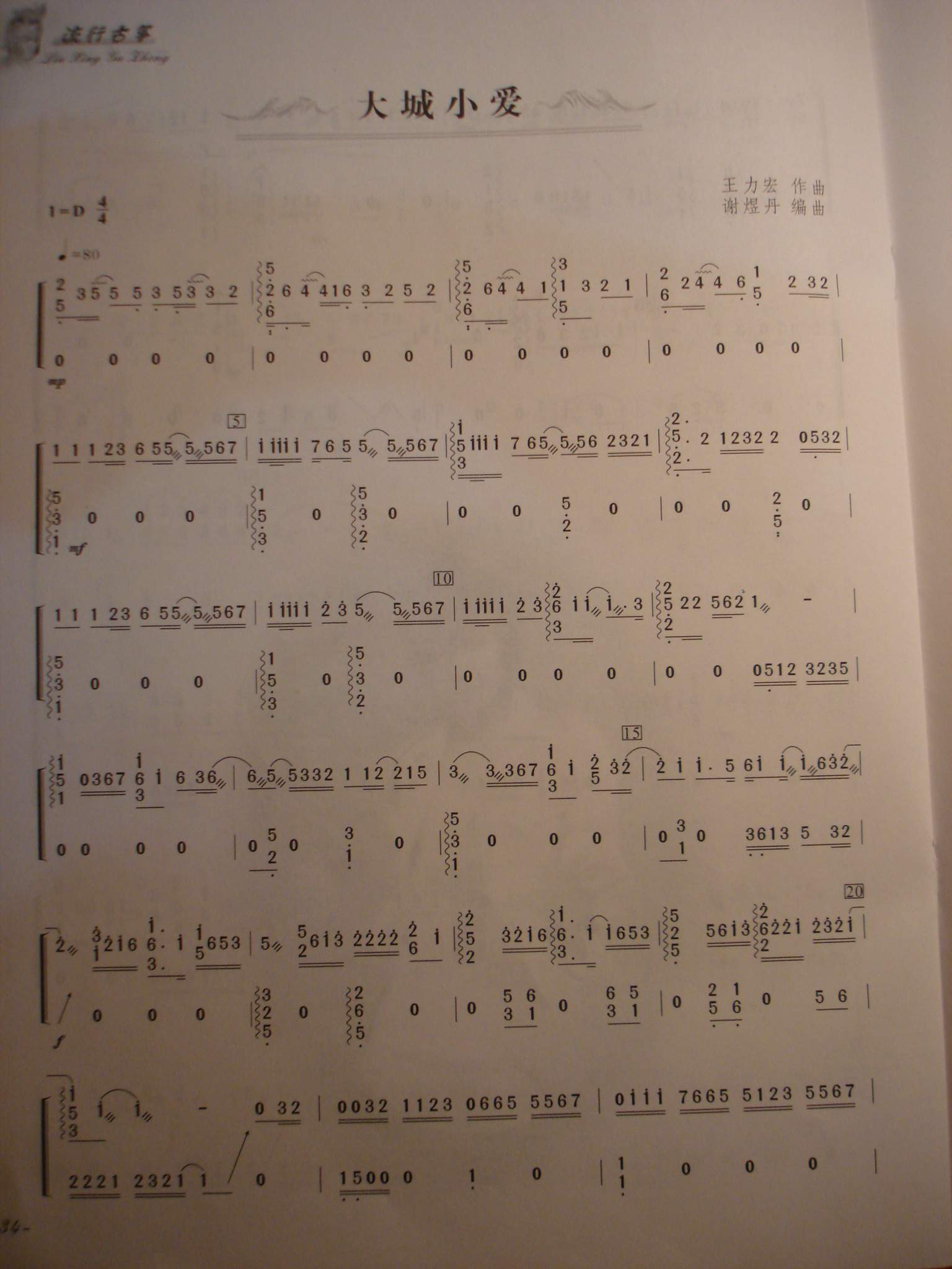 歌曲古筝曲<大城小爱>的简谱歌谱下载