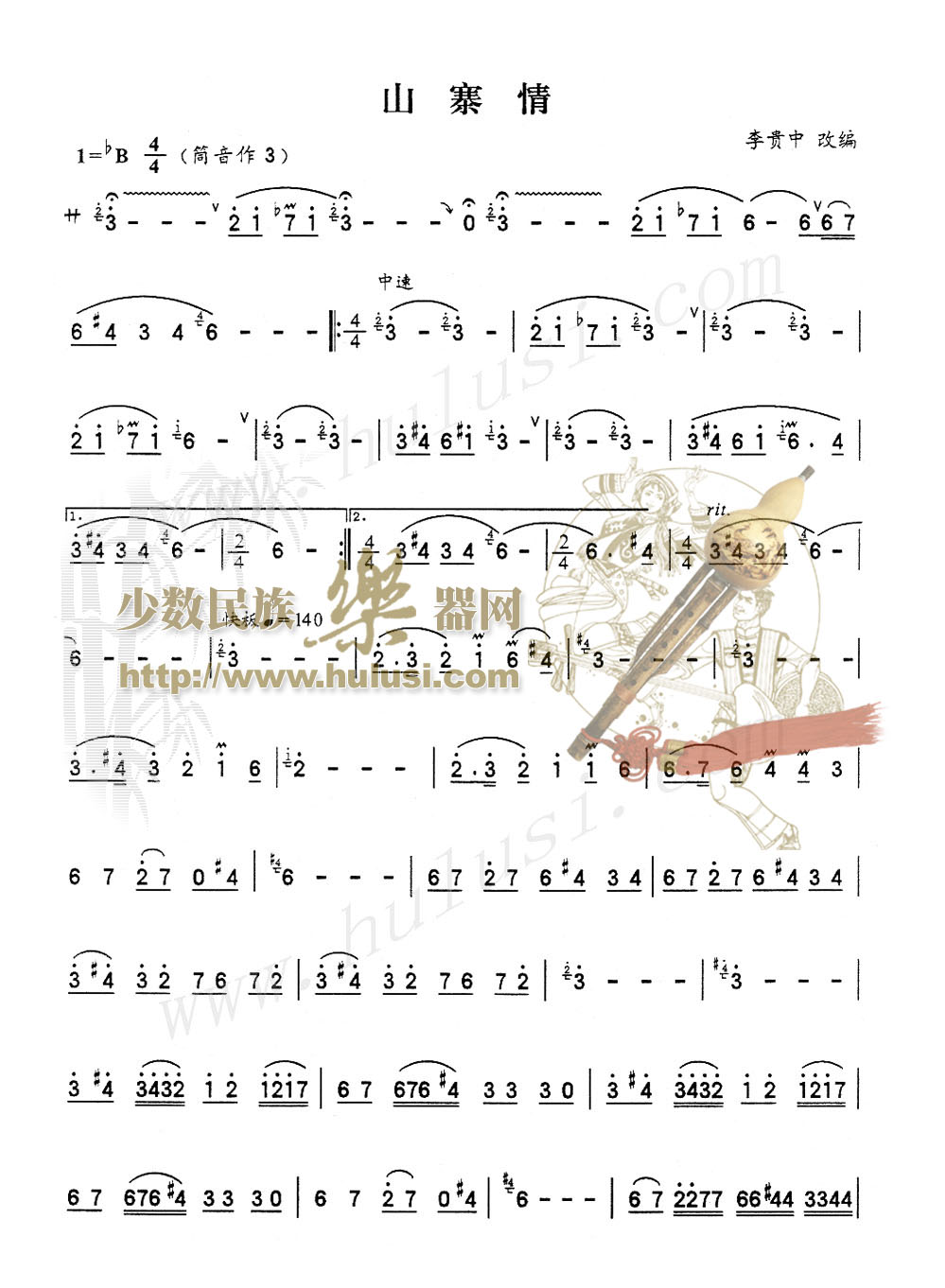 歌曲山寨情的简谱歌谱下载