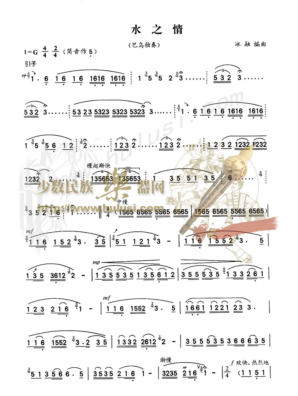 歌曲水之情的简谱歌谱下载