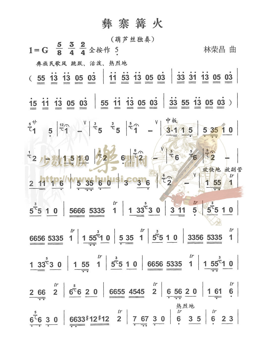 歌曲彝寨篝火的简谱歌谱下载