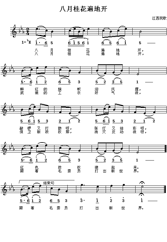 歌曲八月桂花遍地开(江西民歌)的简谱歌谱下载
