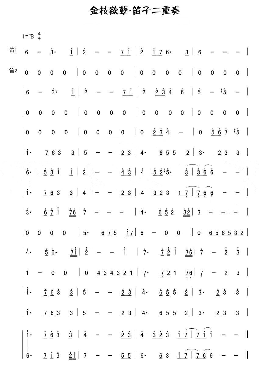 歌曲金枝欲孽(笛子二重奏)的简谱歌谱下载