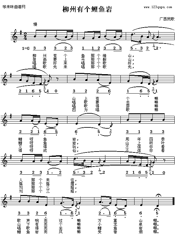 歌曲柳州有个鲤鱼岩-广西民歌的简谱歌谱下载