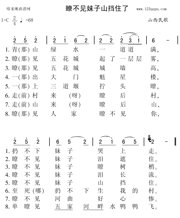 歌曲瞭不见妹子山挡住了(山西民歌)的简谱歌谱下载