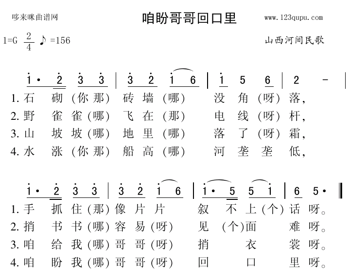 歌曲咱盼哥哥回口里(山西河间民歌)的简谱歌谱下载