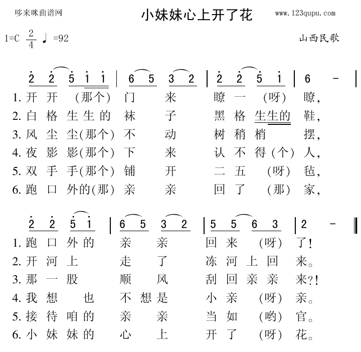 歌曲小妹妹心上开了花(山西民歌)的简谱歌谱下载