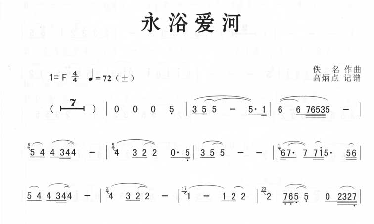 歌曲永浴爱河(简谱版)的简谱歌谱下载