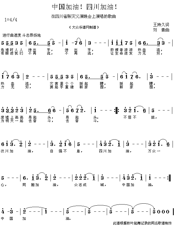 歌曲中国加油,四川加油的简谱歌谱下载