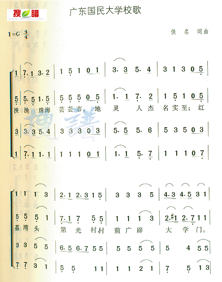 歌曲广东国民大学校歌的简谱歌谱下载