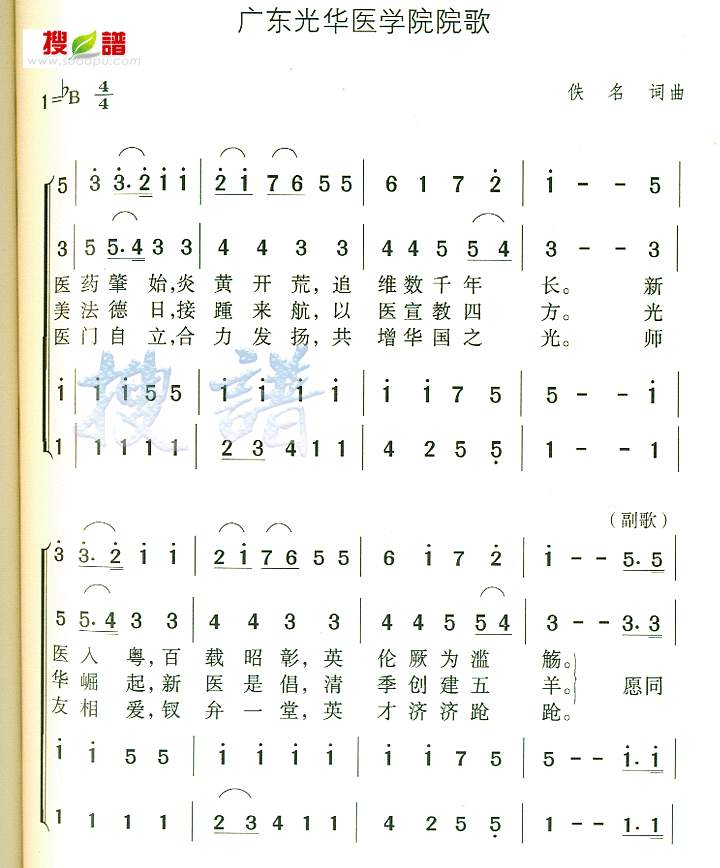 歌曲广东光华医学院院歌的简谱歌谱下载