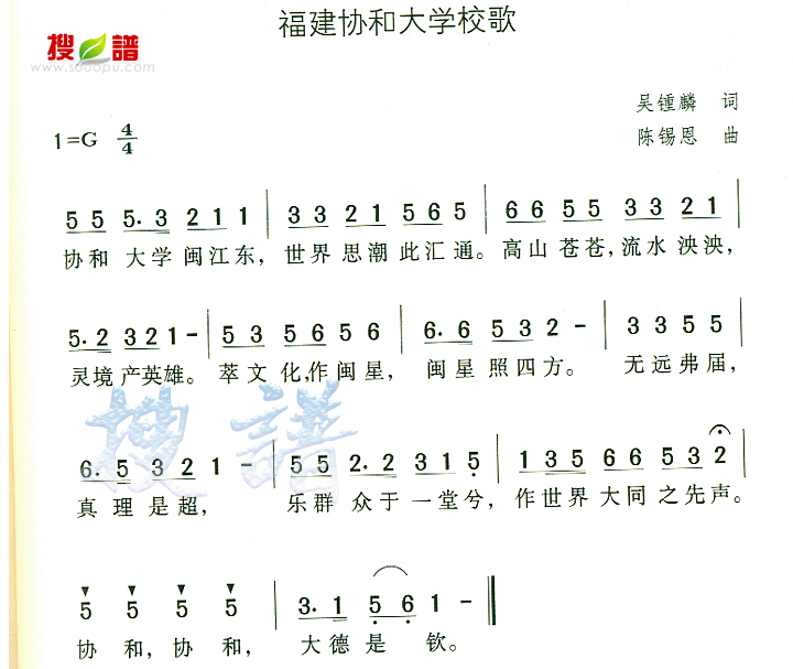歌曲福建协和大学校歌的简谱歌谱下载