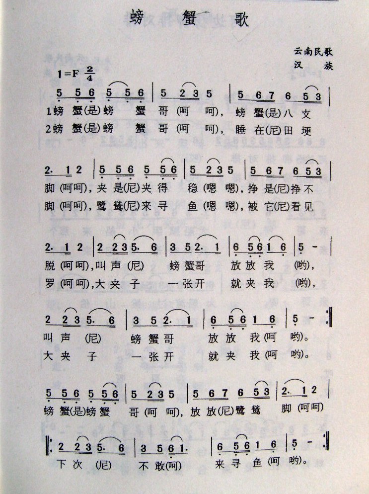 歌曲螃蟹歌(云南民歌)的简谱歌谱下载