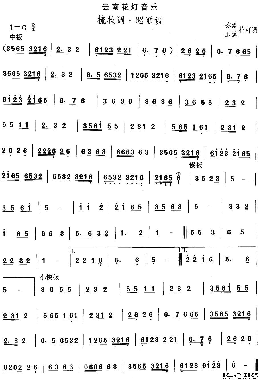 歌曲云南花灯:梳妆调·昭通调的简谱歌谱下载