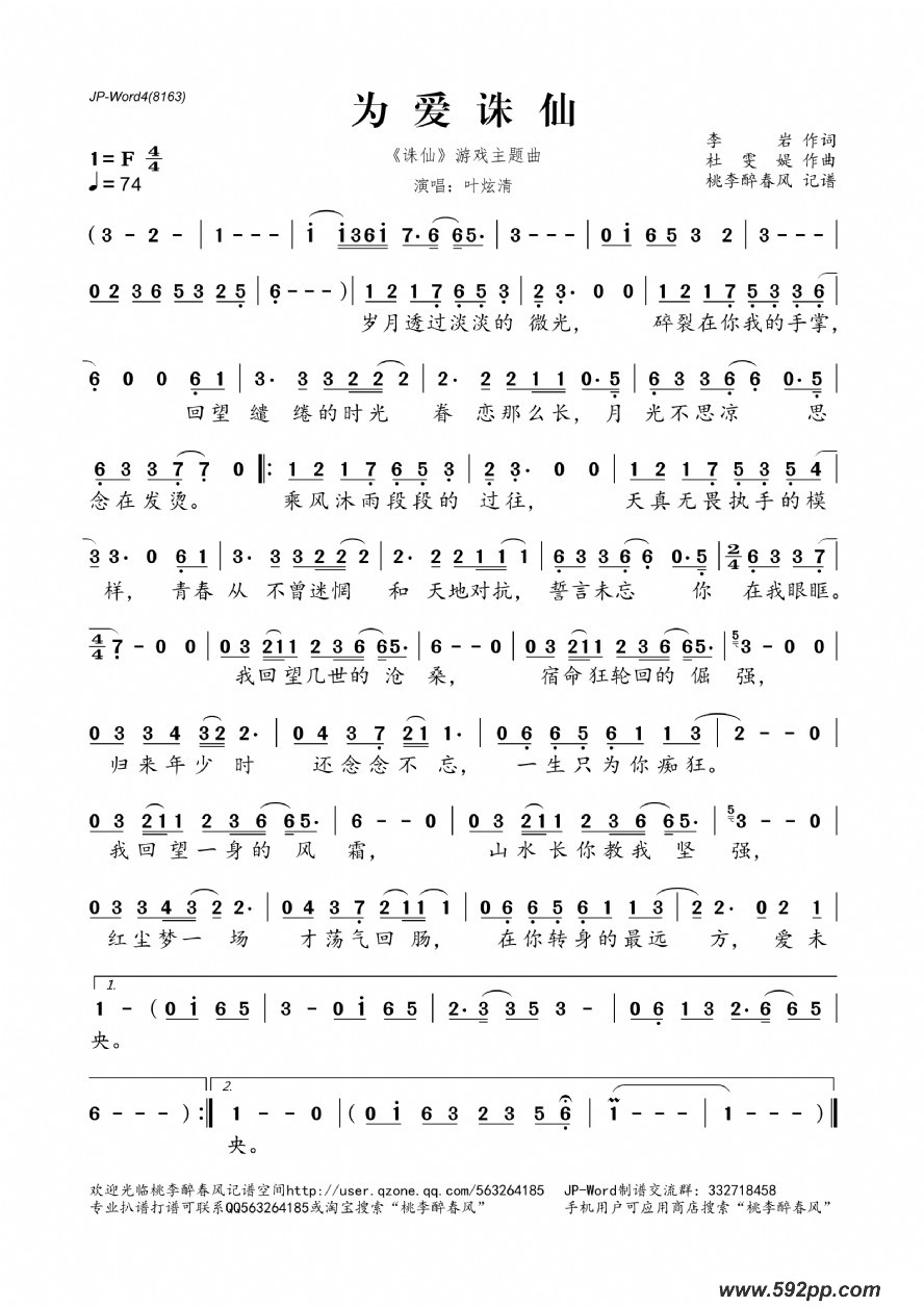 歌曲为爱诛仙(《诛仙》游戏主题曲)的简谱歌谱下载
