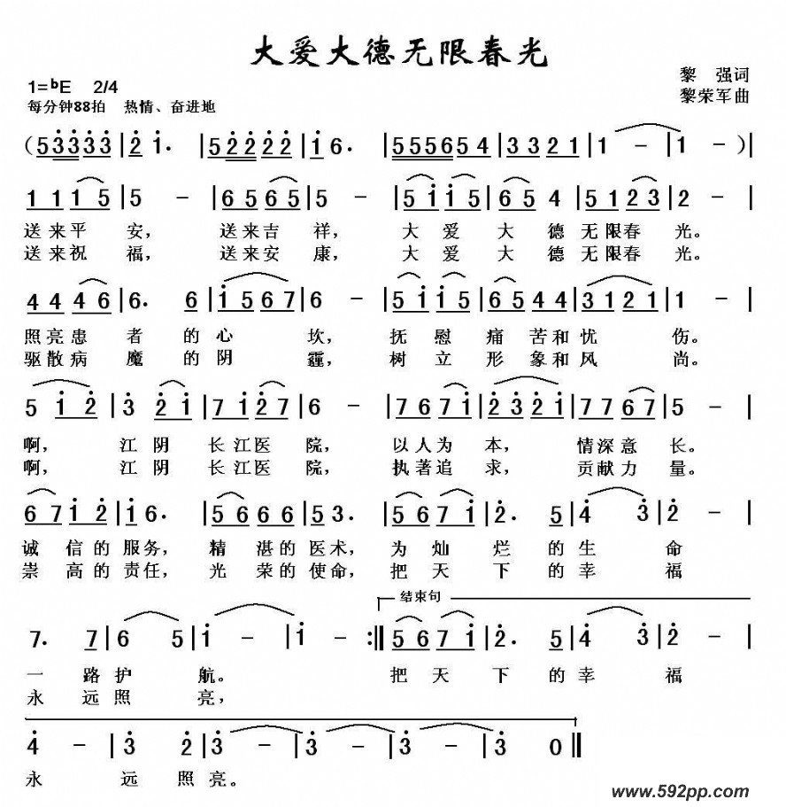 歌曲大爱大德无限春光—江阴长江医院院歌的简谱歌谱下载