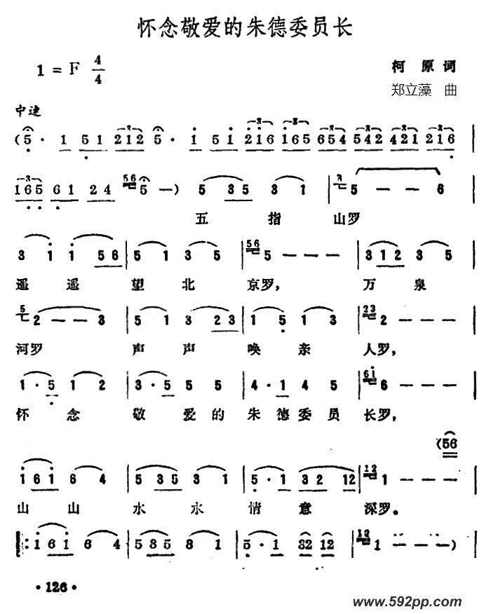 歌曲怀念敬爱的朱德委员长的简谱歌谱下载