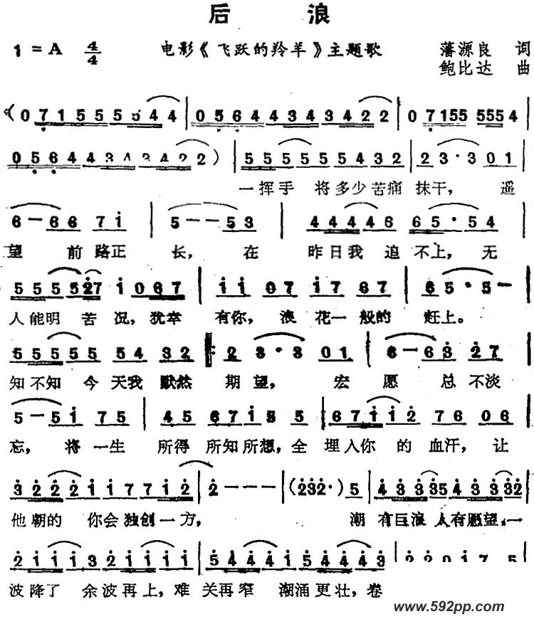 歌曲后浪(电影《飞跃的羚羊》主题歌)的简谱歌谱下载