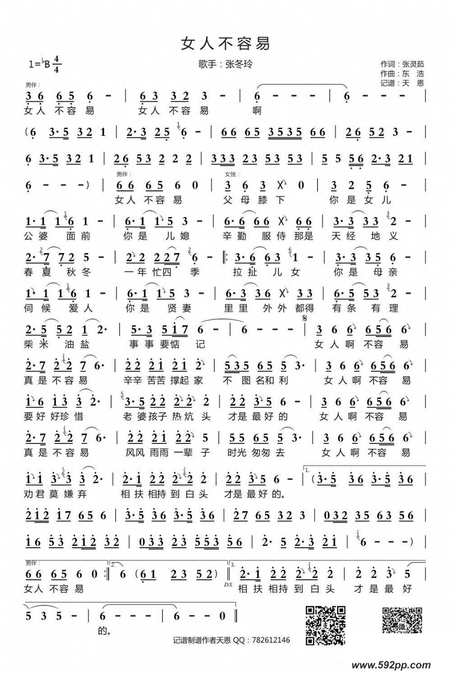 歌曲女人不容易的简谱歌谱下载
