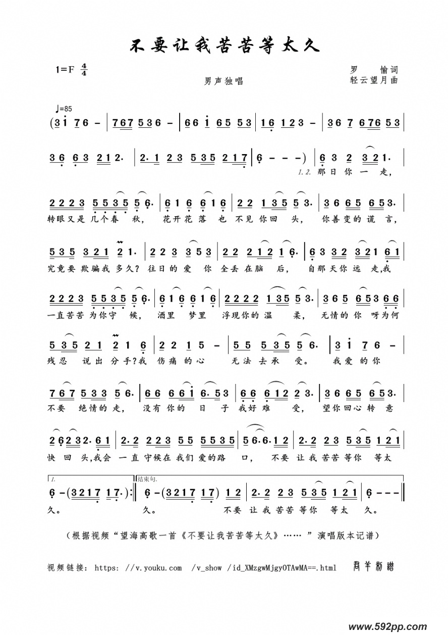歌曲不要让我苦苦等太久(罗愉词 轻云望月曲)的简谱歌谱下载