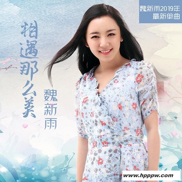 相遇那么美-魏新雨 相遇那么美-魏新雨