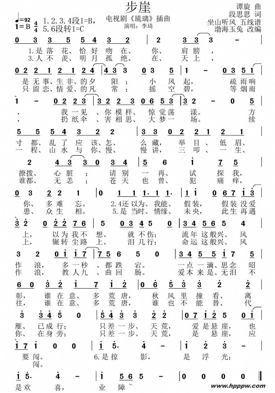 歌曲步崖(电视剧《琉璃》插曲)的简谱歌谱下载