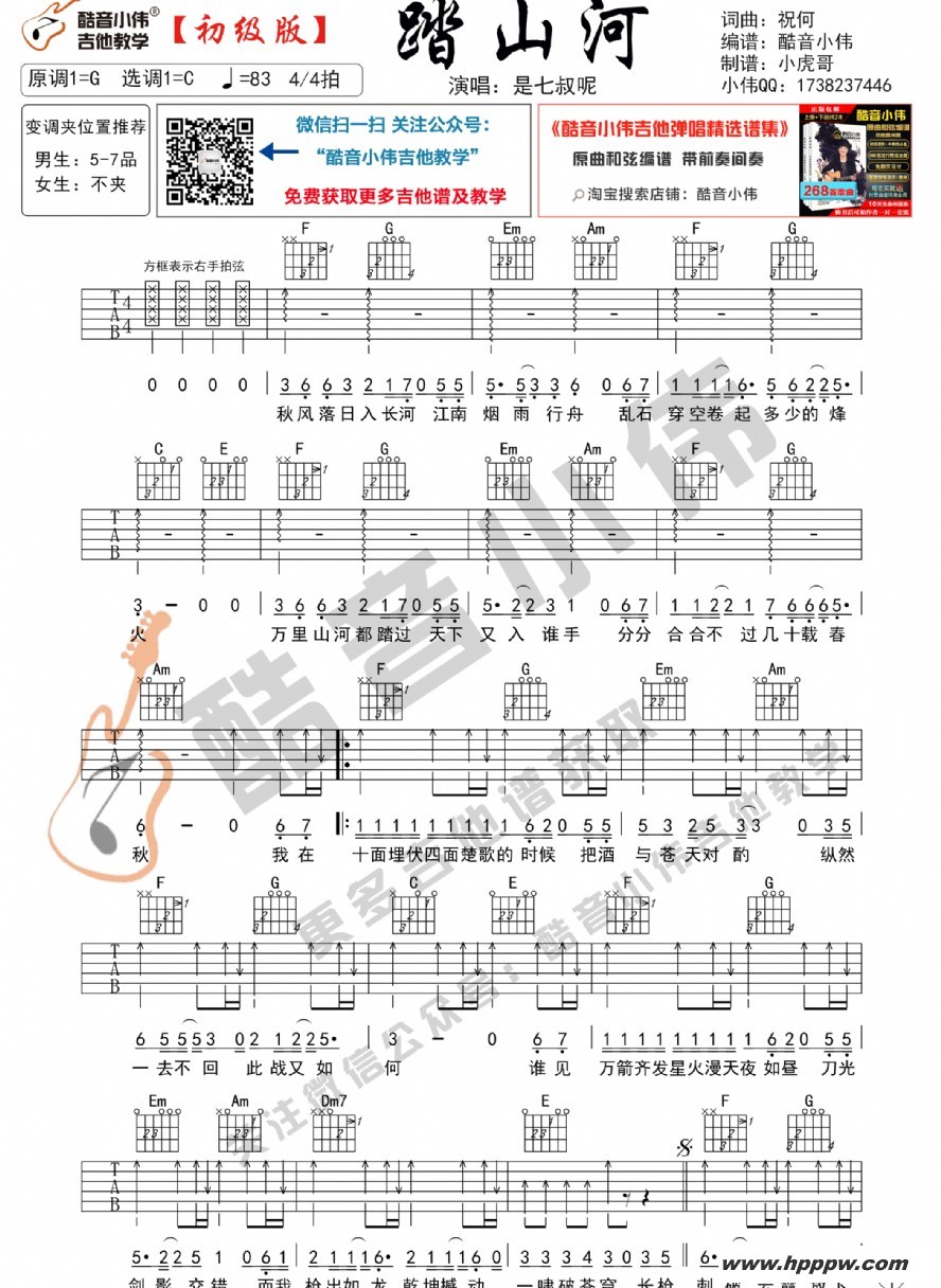 歌曲《踏山河》吉他谱初级版的简谱歌谱下载
