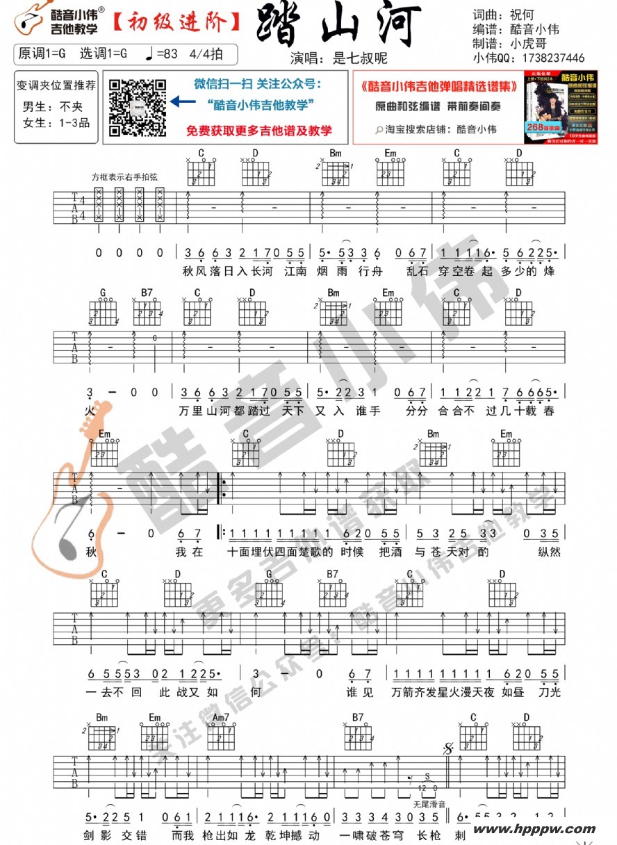 歌曲《踏山河》吉他谱初级进阶版的简谱歌谱下载