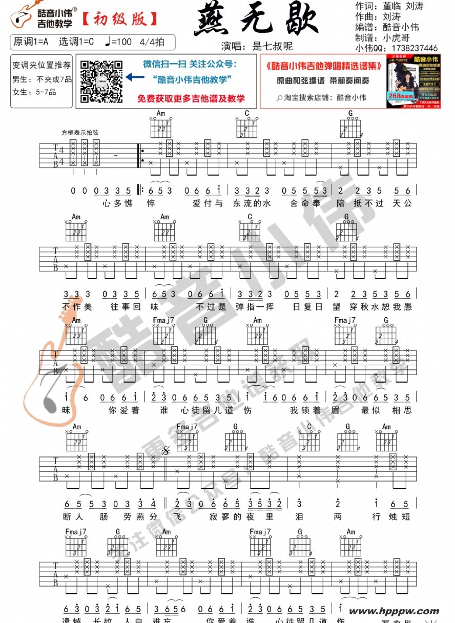 歌曲《燕无歇》初级版 简单版吉他谱的简谱歌谱下载