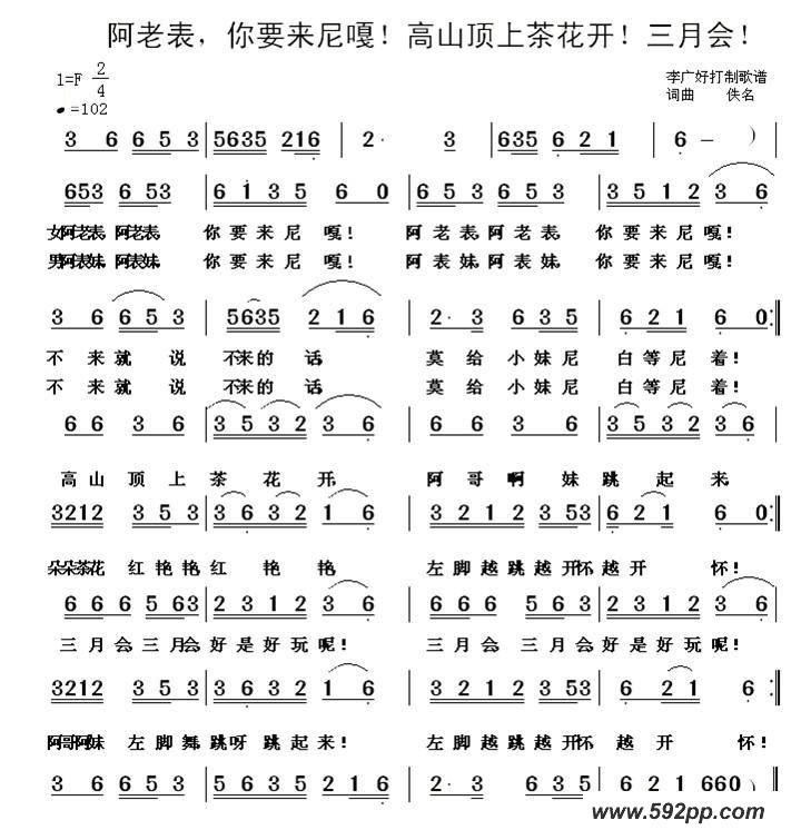 歌曲阿老表,啊表妹,你要来尼嘎,茶花开,三月会的简谱歌谱下载