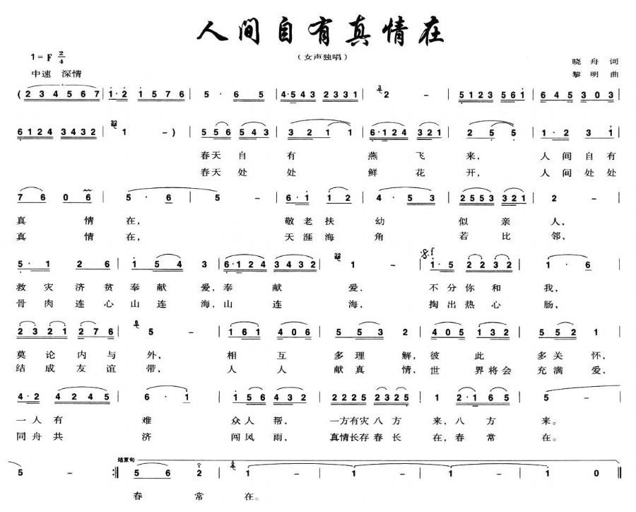 歌曲人间自有真情在的简谱歌谱下载