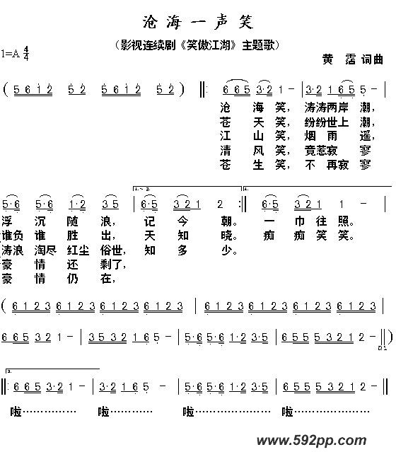 歌曲沧海一声笑(电视剧《笑傲江湖》主题曲)的简谱歌谱下载