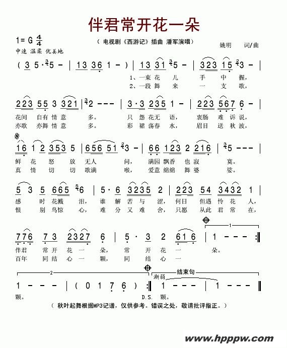 歌曲伴君常开花一朵(电视剧《西游记》插曲)的简谱歌谱下载