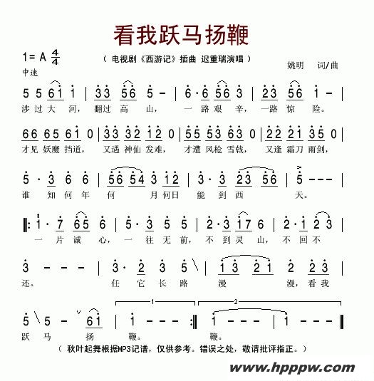 歌曲看我跃马扬鞭(电视剧《西游记》插曲)的简谱歌谱下载