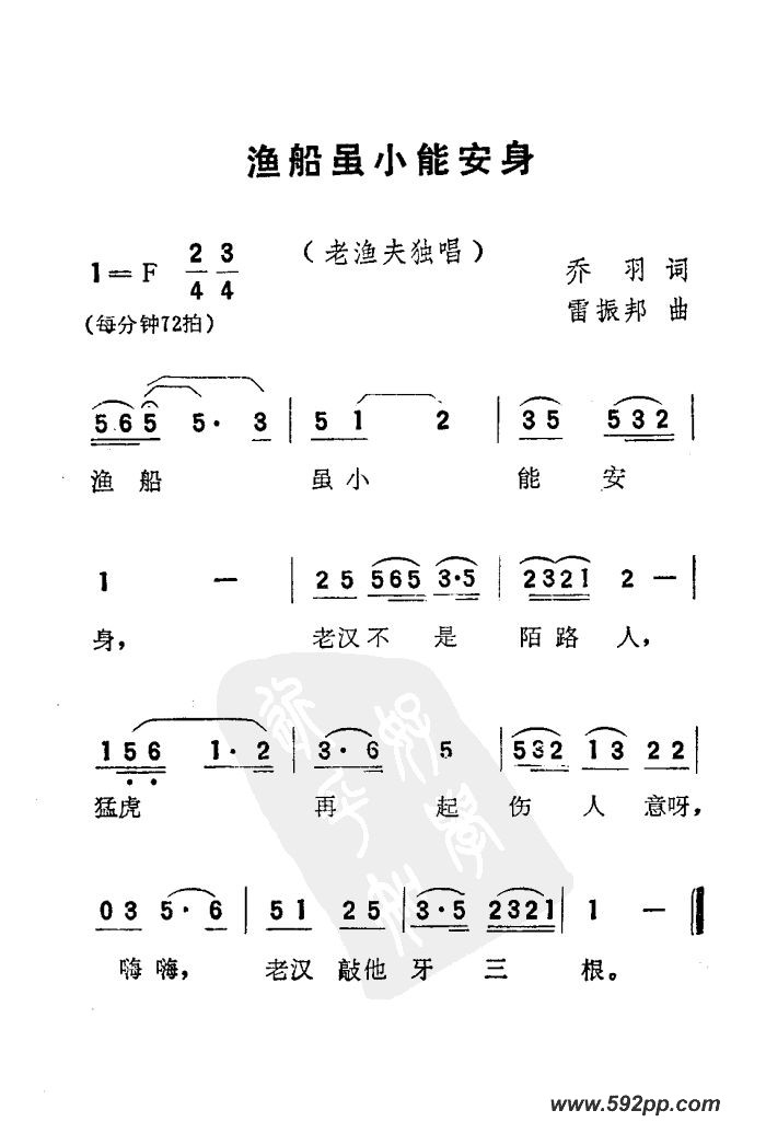 歌曲渔船虽小能安身(电影《刘三姐》选曲)的简谱歌谱下载