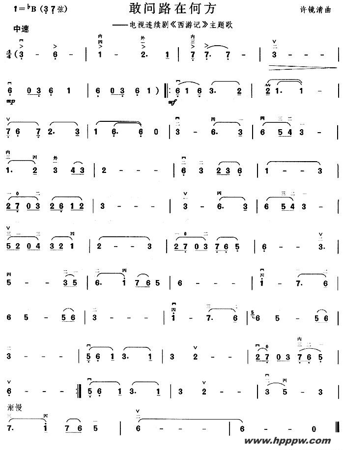 歌曲敢问路在何方(电视剧《西游记》主题曲)的简谱歌谱下载