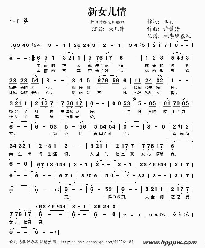 歌曲新女儿情(新《西游记》插曲)的简谱歌谱下载