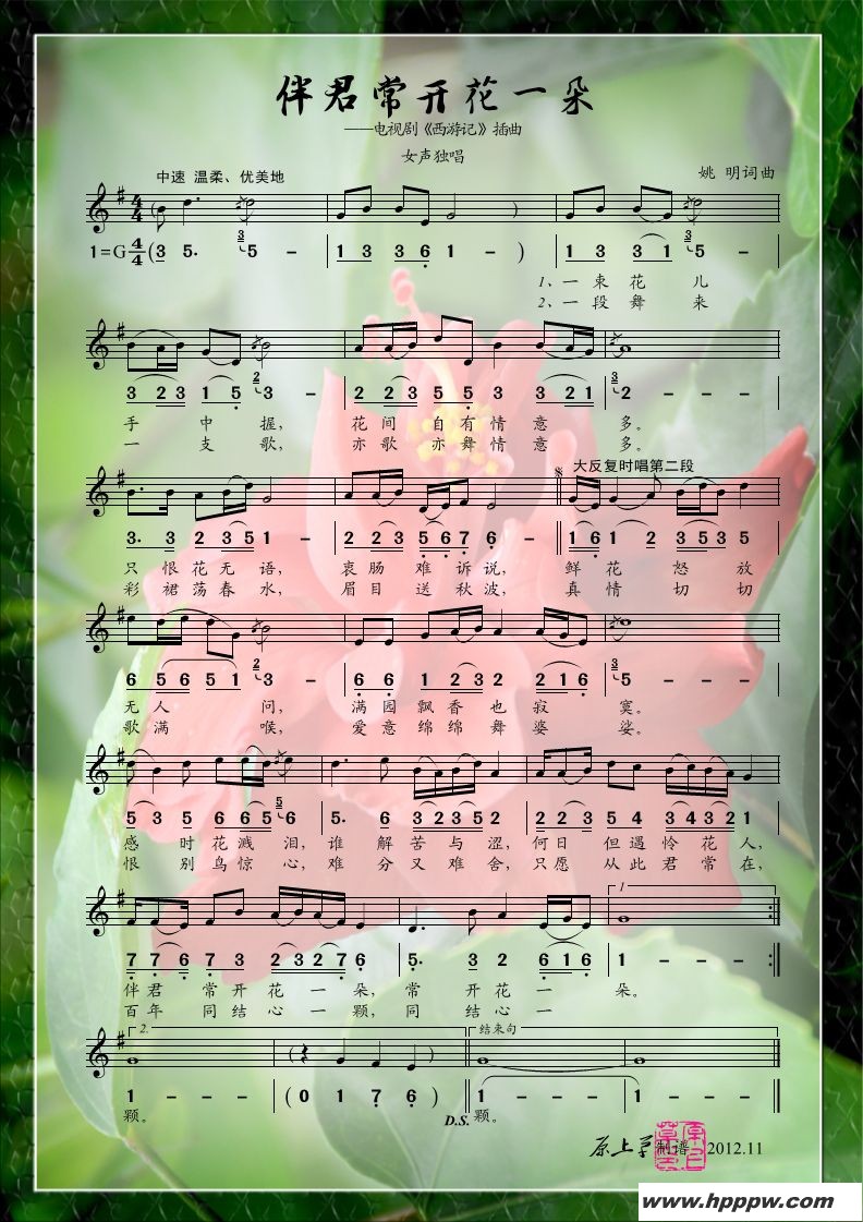 歌曲伴君常开花一朵(电视剧《西游记》插曲)的简谱歌谱下载