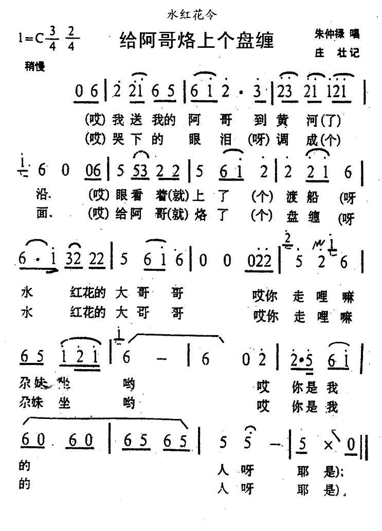 歌曲给阿哥烙上个盘缠的简谱歌谱下载