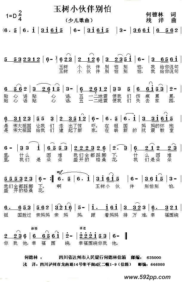 歌曲玉树小伙伴别怕的简谱歌谱下载
