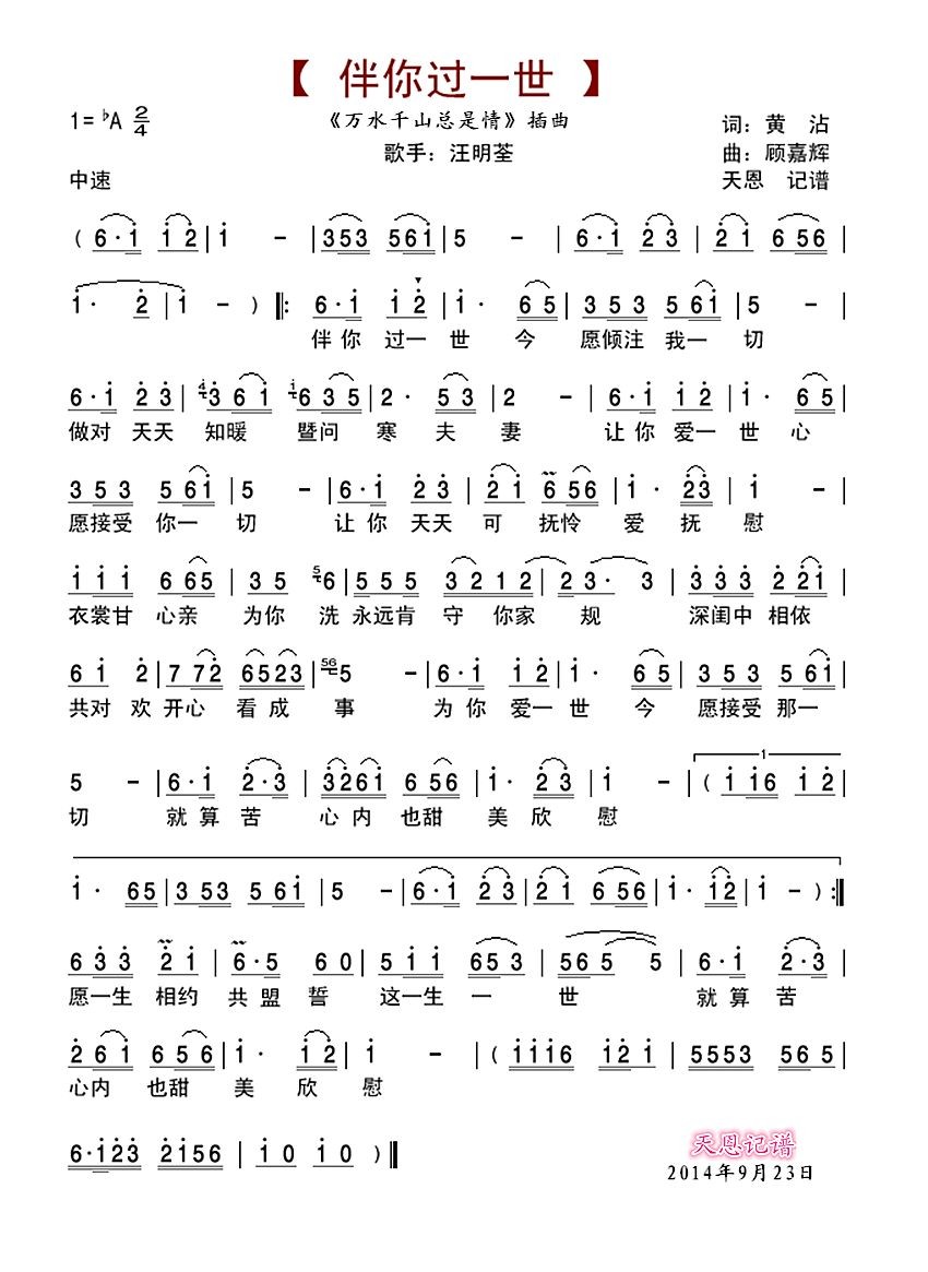 歌曲伴你过一世(《万水千山总是情》插曲)的简谱歌谱下载