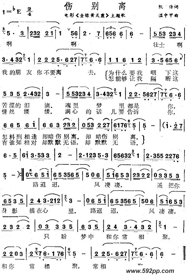 歌曲伤别离(电影《金镖黄天霸》主题歌)的简谱歌谱下载