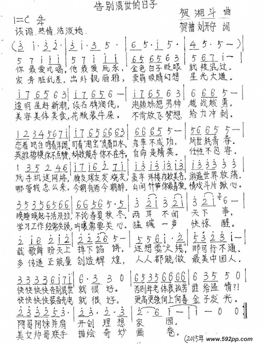歌曲告别混世的日子的简谱歌谱下载