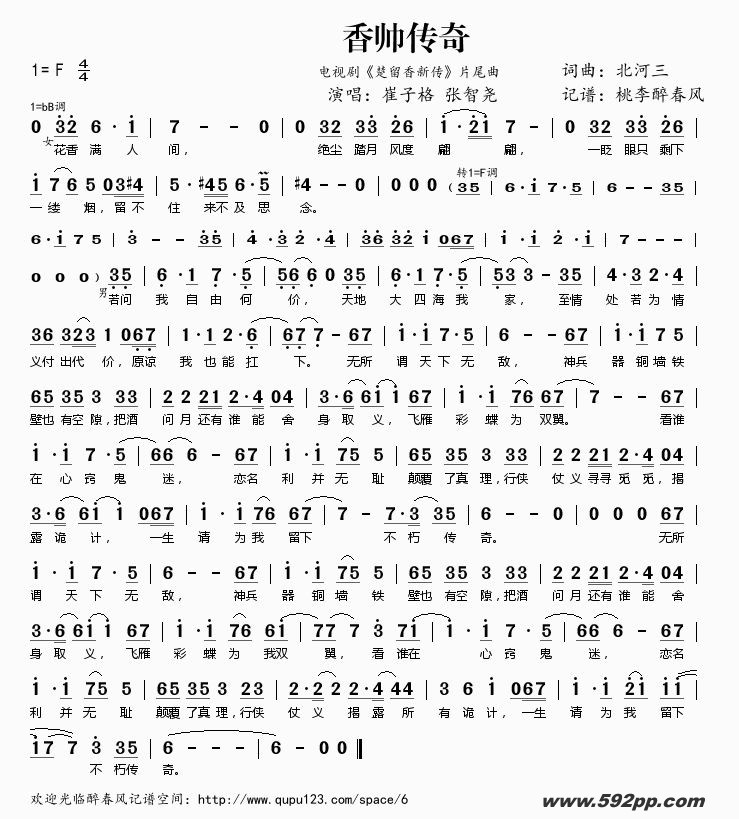 歌曲香帅传奇(电视剧《楚留香新传》片尾曲)的简谱歌谱下载